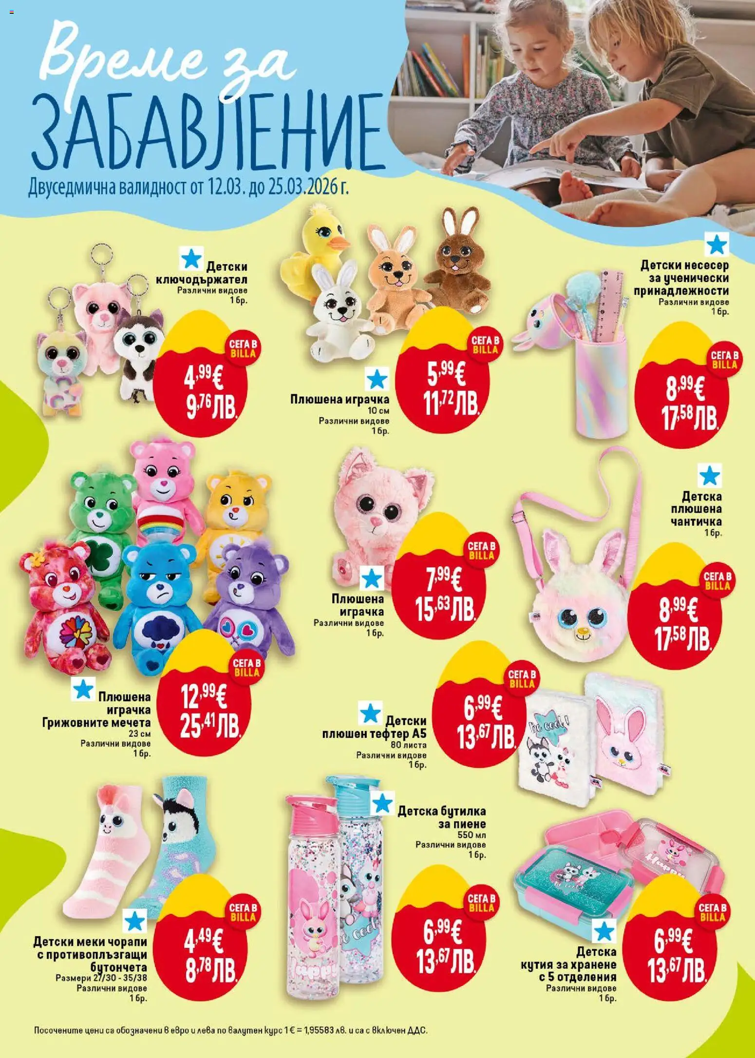 {H1} | Страница: 44 | Продукти: Плюшена играчка, Чорапи, Несесер, Кутия