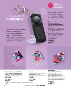 AVON Kаталог - дійснийкції з 01.09.2025 | Сторінка: 34 | Товари: Брелок, Косметичка, Браслет