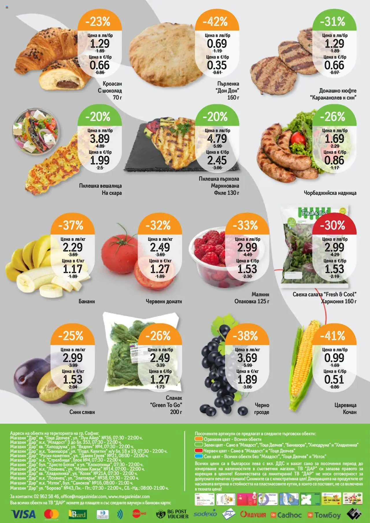  | Страница: 12 | Продукти: Шоколад, Грозде, Царевица, Малини