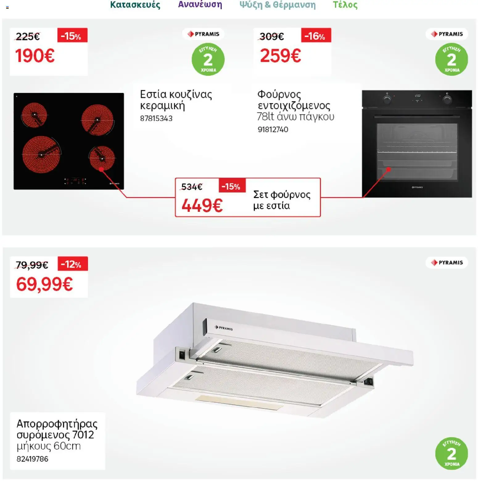 Leroy Merlin Φυλλάδιο Προσφορών Απριλίου 2026 – σε ισχύ από 31.03.2026 | Σελίδα: 15