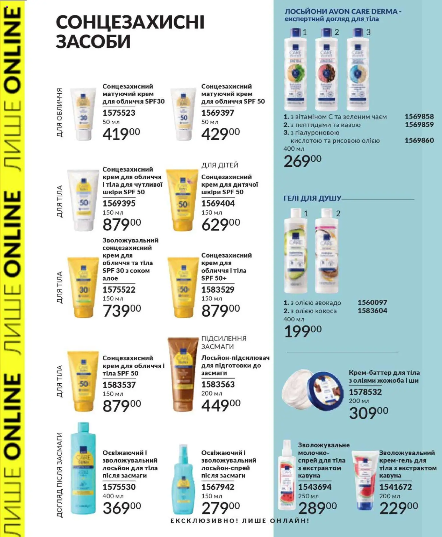 AVON Kаталог - дійснийкції з 01.02.2026 | Сторінка: 50 | Товари: Крем, Сонцезахисний крем, Спрей для тіла, Лосьйон