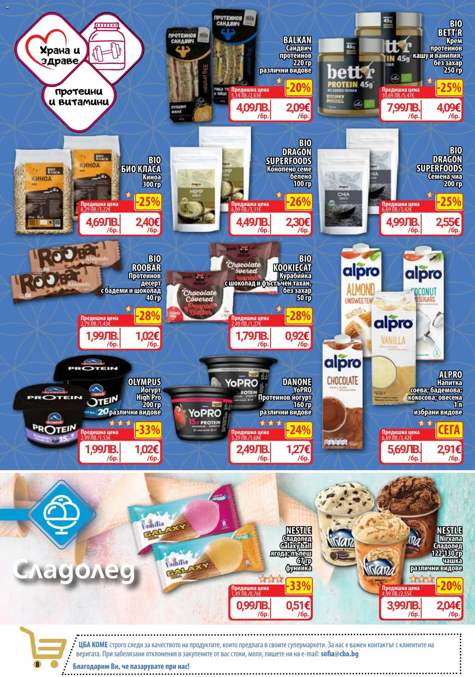 {H1} | Страница: 8 | Продукти: Захар, Бадеми, Киноа, Кашу