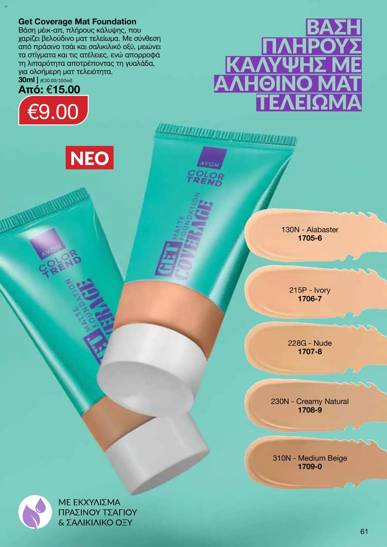 AVON Κατάλογος – σε ισχύ από 16.02.2026 | Σελίδα: 59