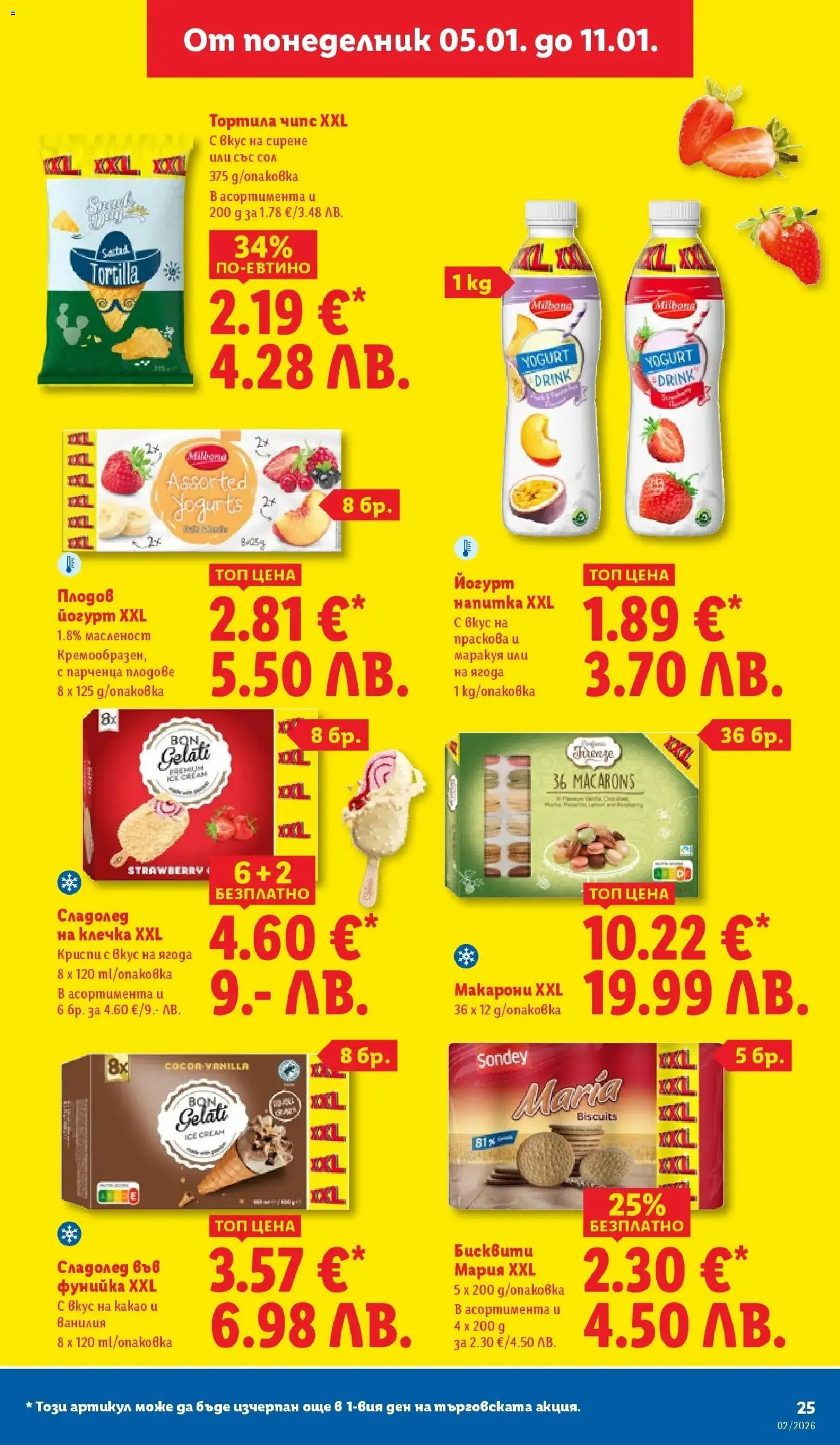 {H1} | Страница: 25 | Продукти: Сол, Сирене, Макарони, Сладолед на клечка