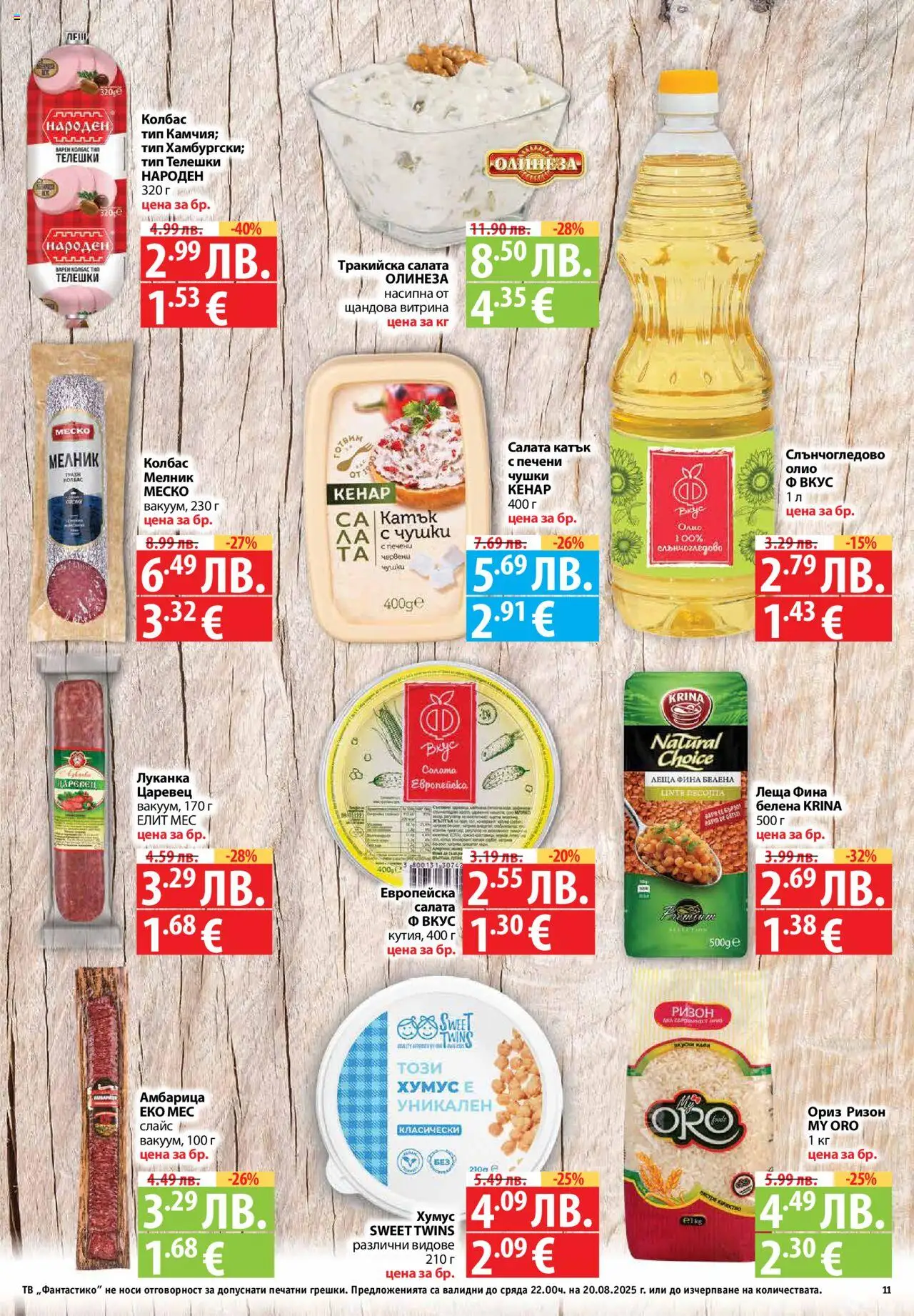  | Страница: 11 | Продукти: Ориз, Салата, Колбас, Леща