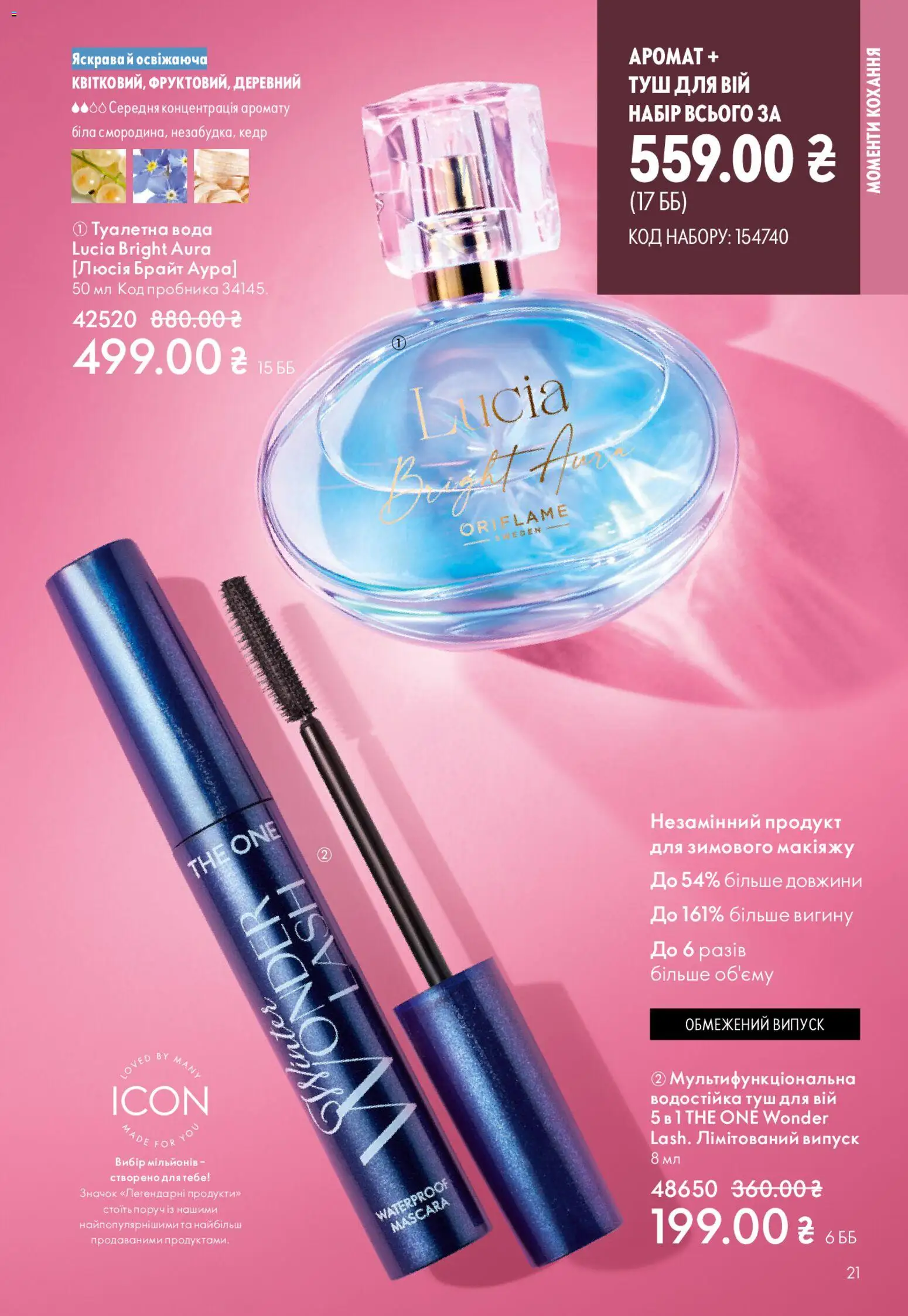 Oriflame Kаталог - дійснийкції з 25.01.2026 | Сторінка: 21 | Товари: Вода, Аромат, Туалетна вода, Туш