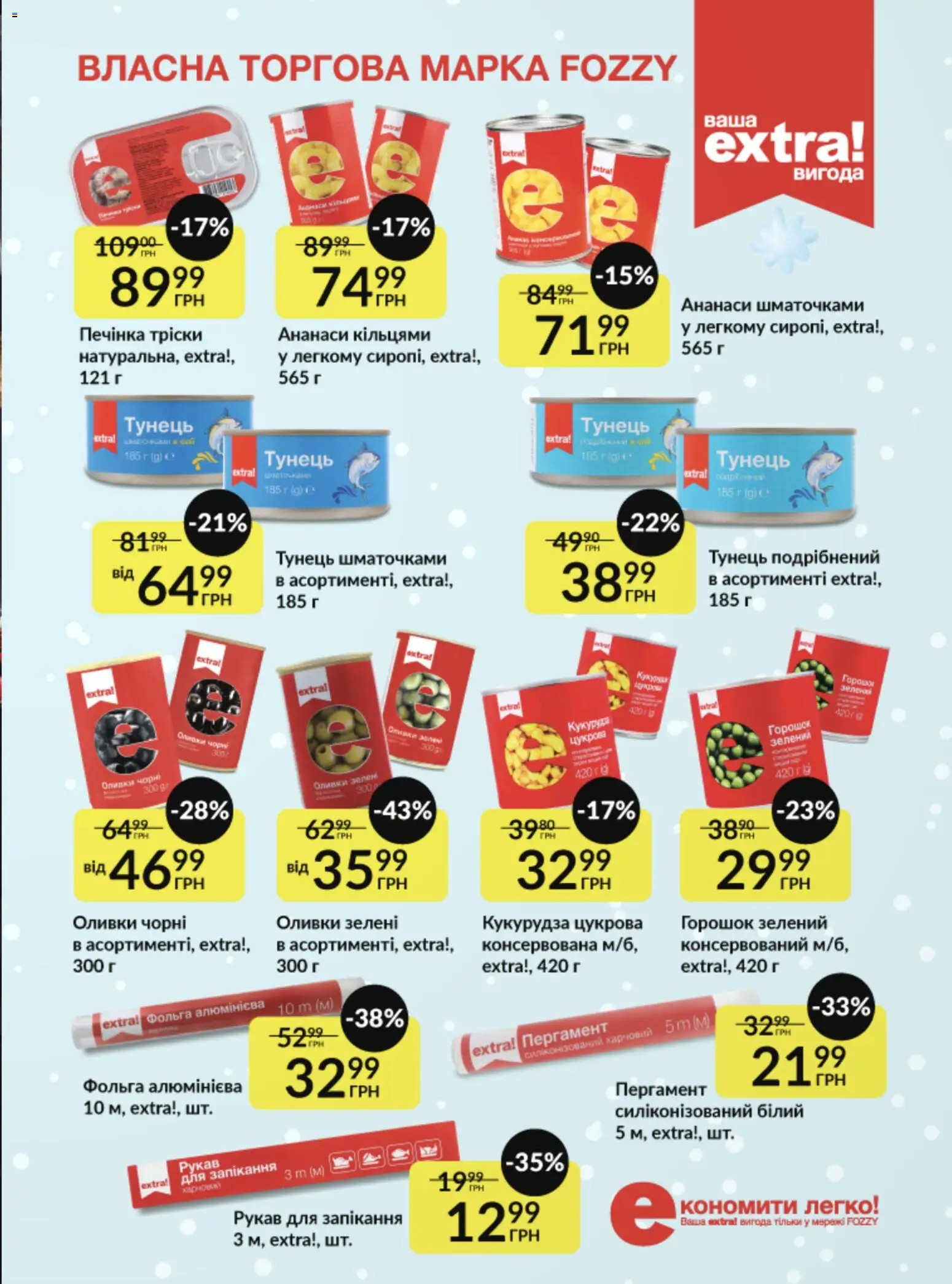 Fozzy Kаталог - дійснийкції з 03.12.2025 | Сторінка: 14