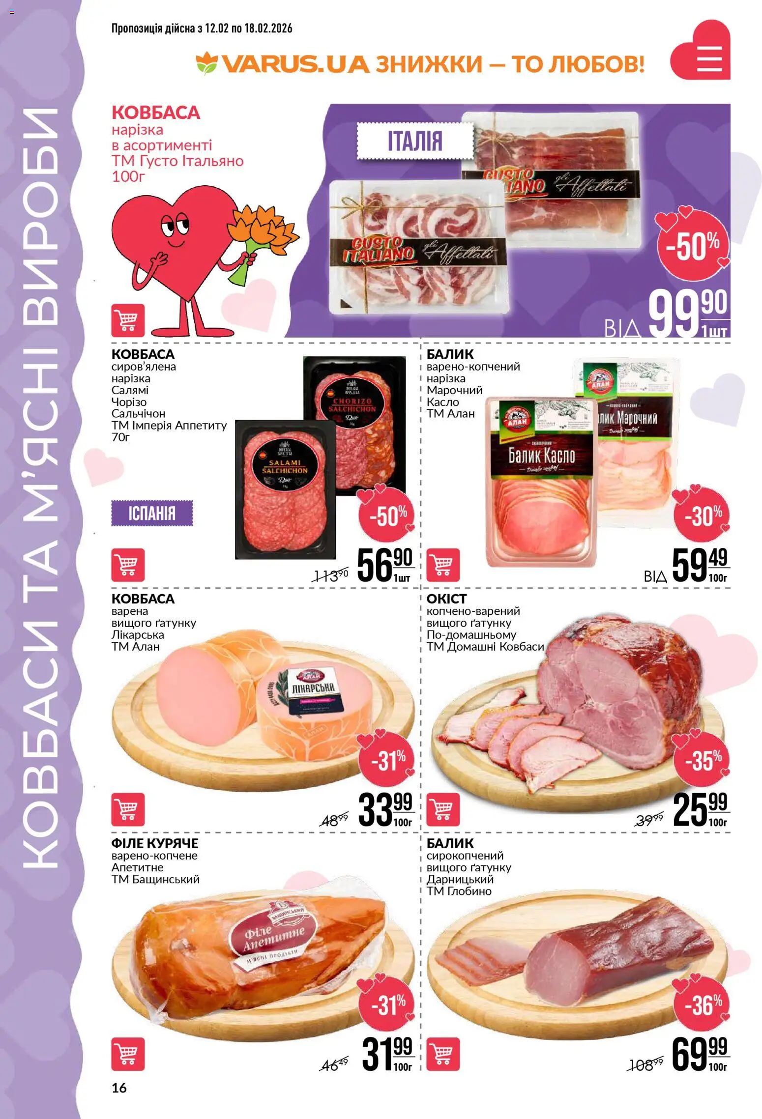 VARUS Kаталог - дійснийкції з 12.02.2026 | Сторінка: 16 | Товари: Салямі, Ковбаса