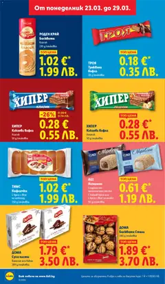 Преглед на ТРОЯ Тунквана вафла, Тунквана вафла 28 g/onakobka - Офертите са валидни от 23.03.2026 | Страница: 24