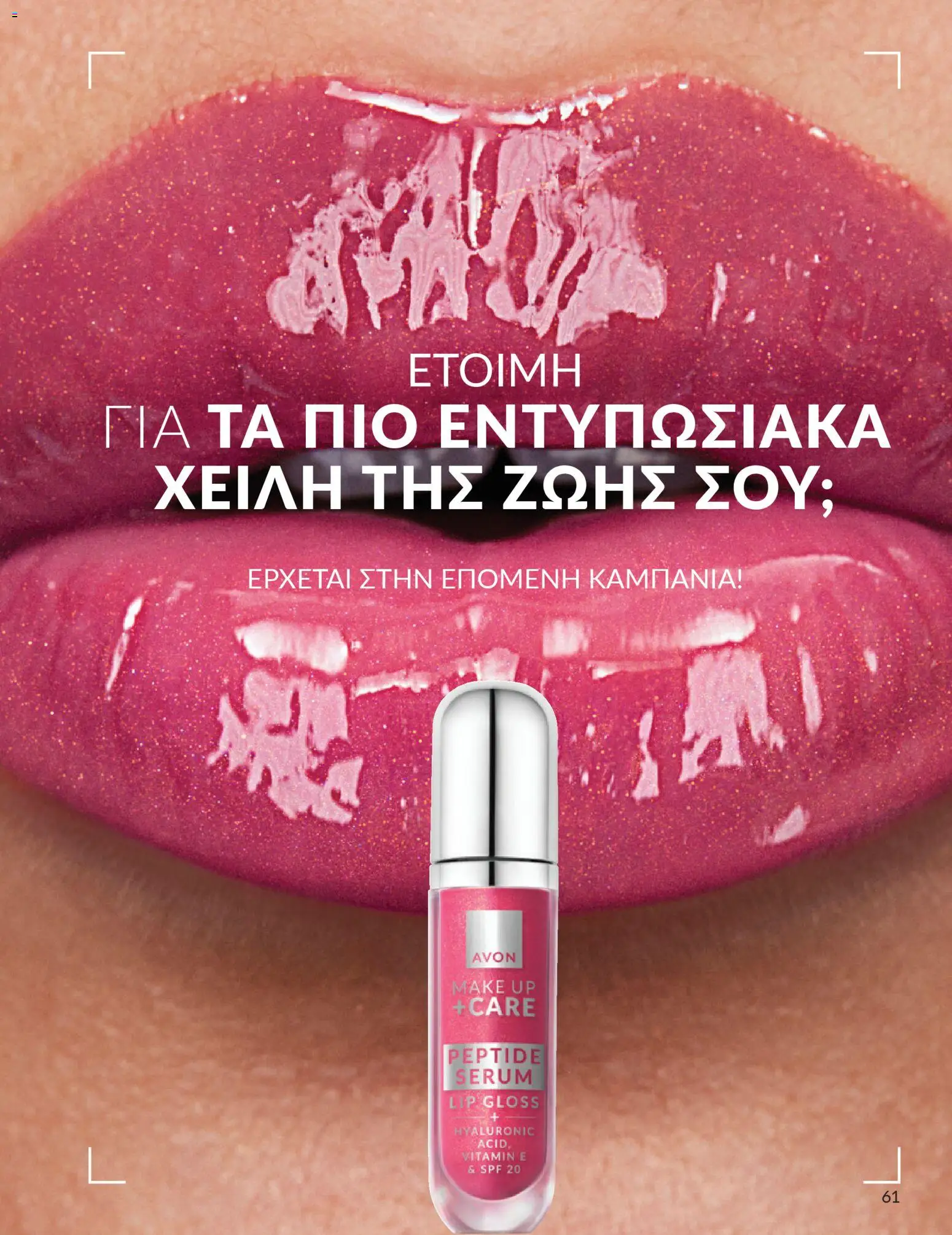  | Σελίδα: 61 | Προϊόντα: Lip gloss