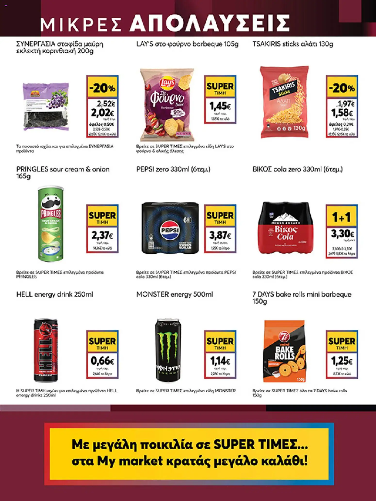  | Σελίδα: 15 | Προϊόντα: Πατατάκια, Αλάτι