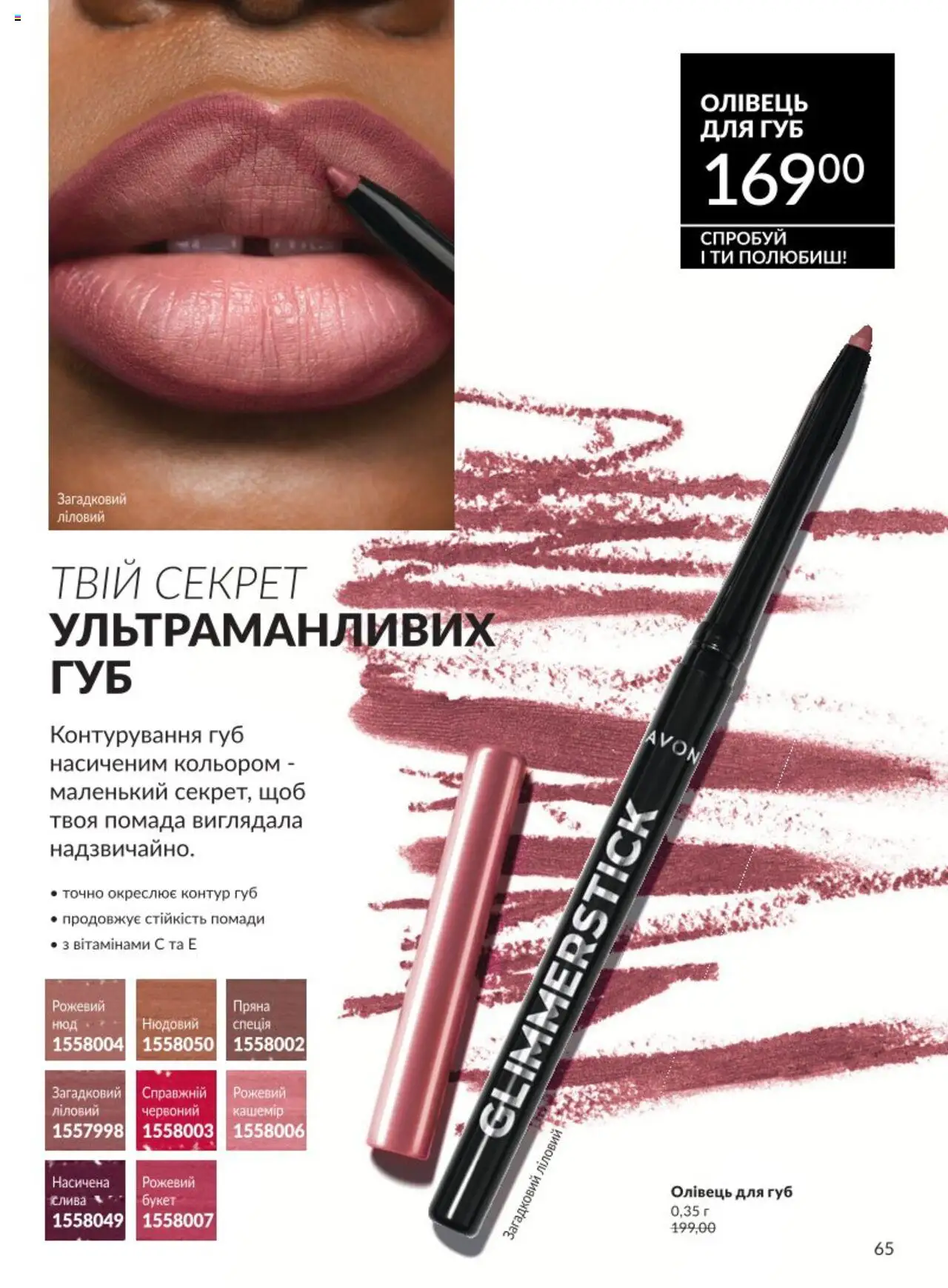 AVON Kаталог - дійснийкції з 01.08.2025 | Сторінка: 65 | Товари: Помада