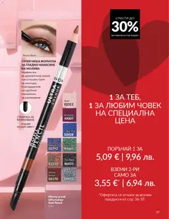 Преглед на AVON каталог 02 - Офертите са валидни от 01.02.2026 | Страница: 43 | Продукти: Молив за очи, Молив, Грим, Гумичка