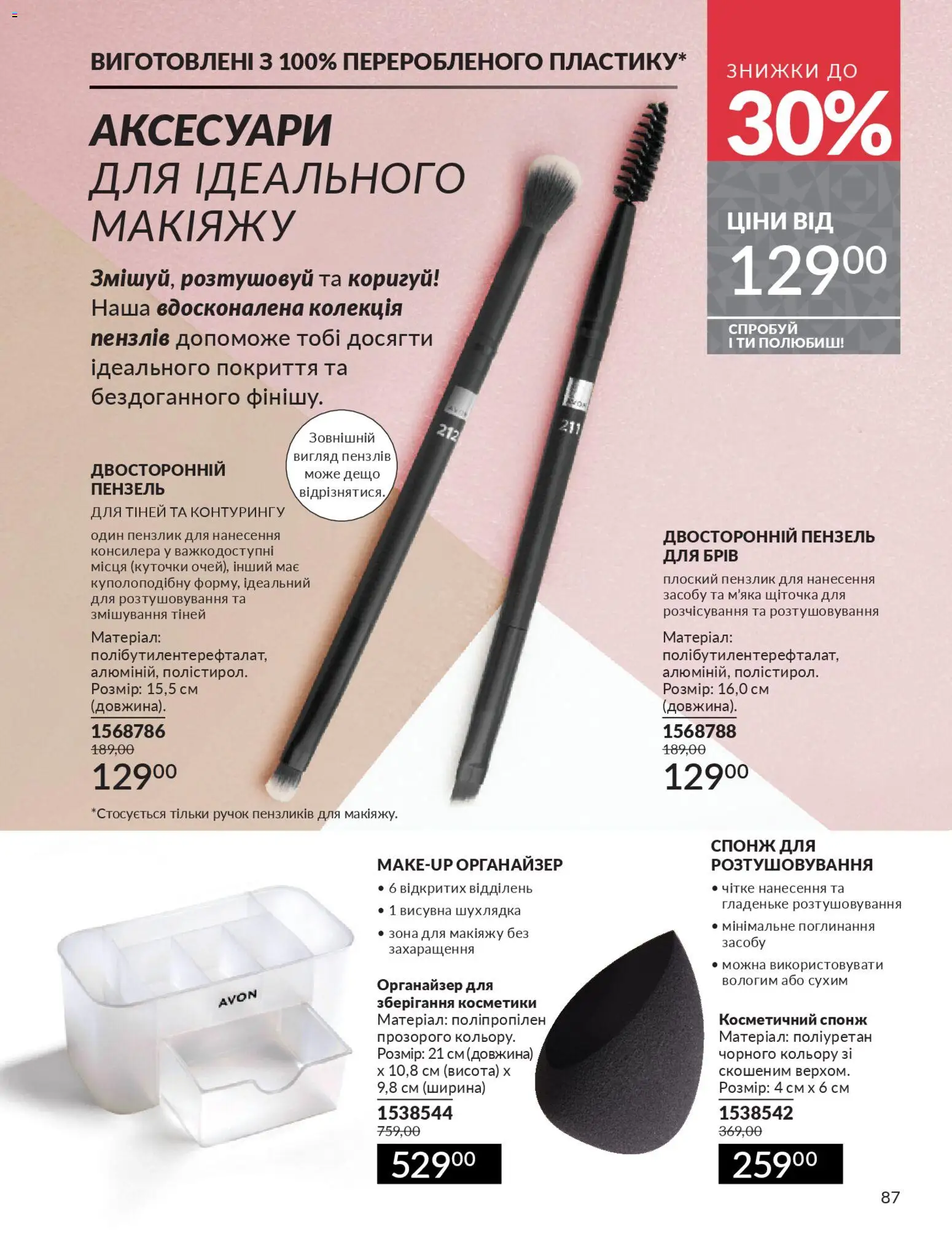 AVON Kаталог - дійснийкції з 01.11.2025 | Сторінка: 85 | Товари: Органайзер, Спонж, Пензлик