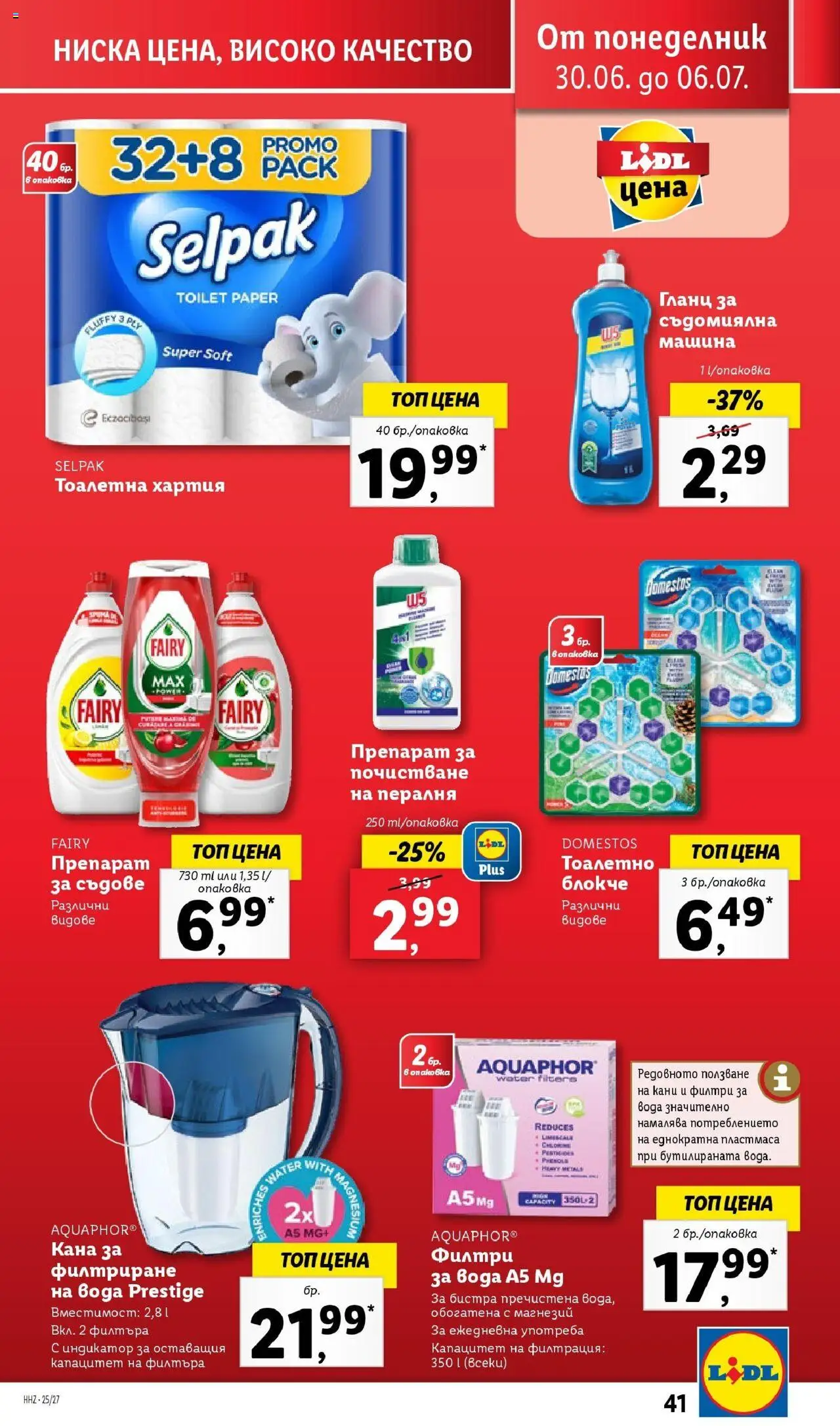  | Страница: 41 | Продукти: Кана, Пералня, Съдомиялна, Хартия