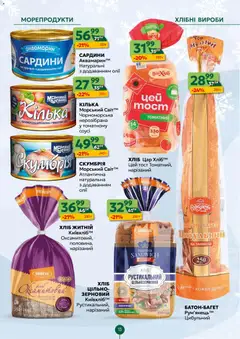 Близенько акції дійснийкції з 08.12.2025 | Сторінка: 13 | Товари: Морепродукти, Батон, Сардини