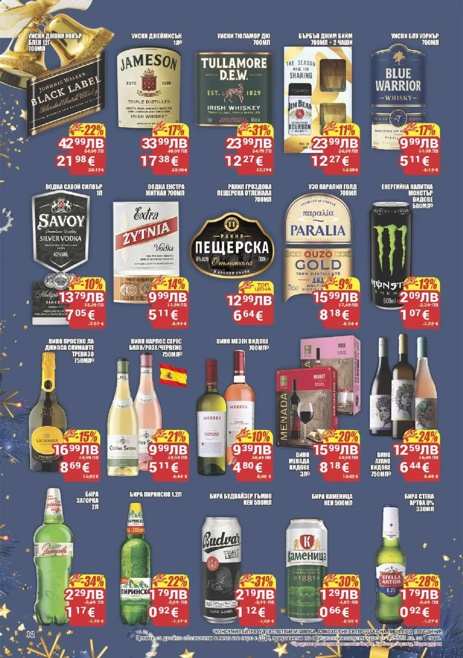 {H1} | Страница: 12 | Продукти: Вино, Узо, Енергийна напитка, Ракия