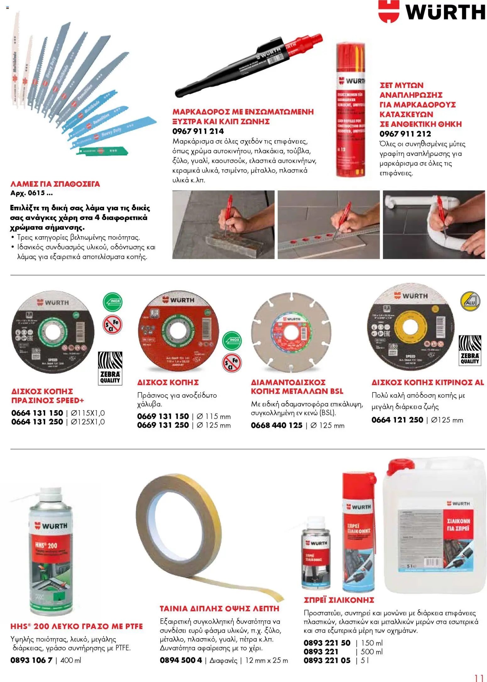 WURTH - Κατασκευές Αλουμινίου – σε ισχύ από 01.01.2026 | Σελίδα: 11