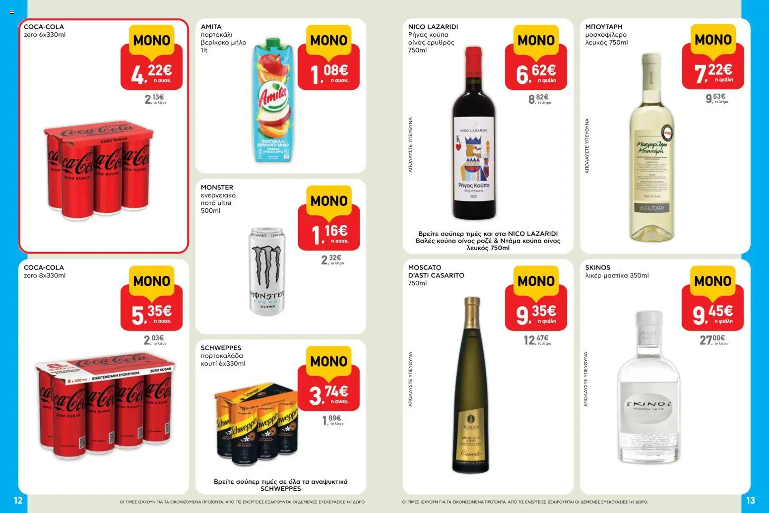  | Σελίδα: 7 | Προϊόντα: Ενεργειακό ποτό, Λικέρ μαστίχα, Κουτί, Κούπα