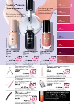 Преглед на Oriflame каталог 04 - Офертите са валидни от 11.03.2026 | Страница: 81 | Продукти: Лак, Олио, Пила, Грим