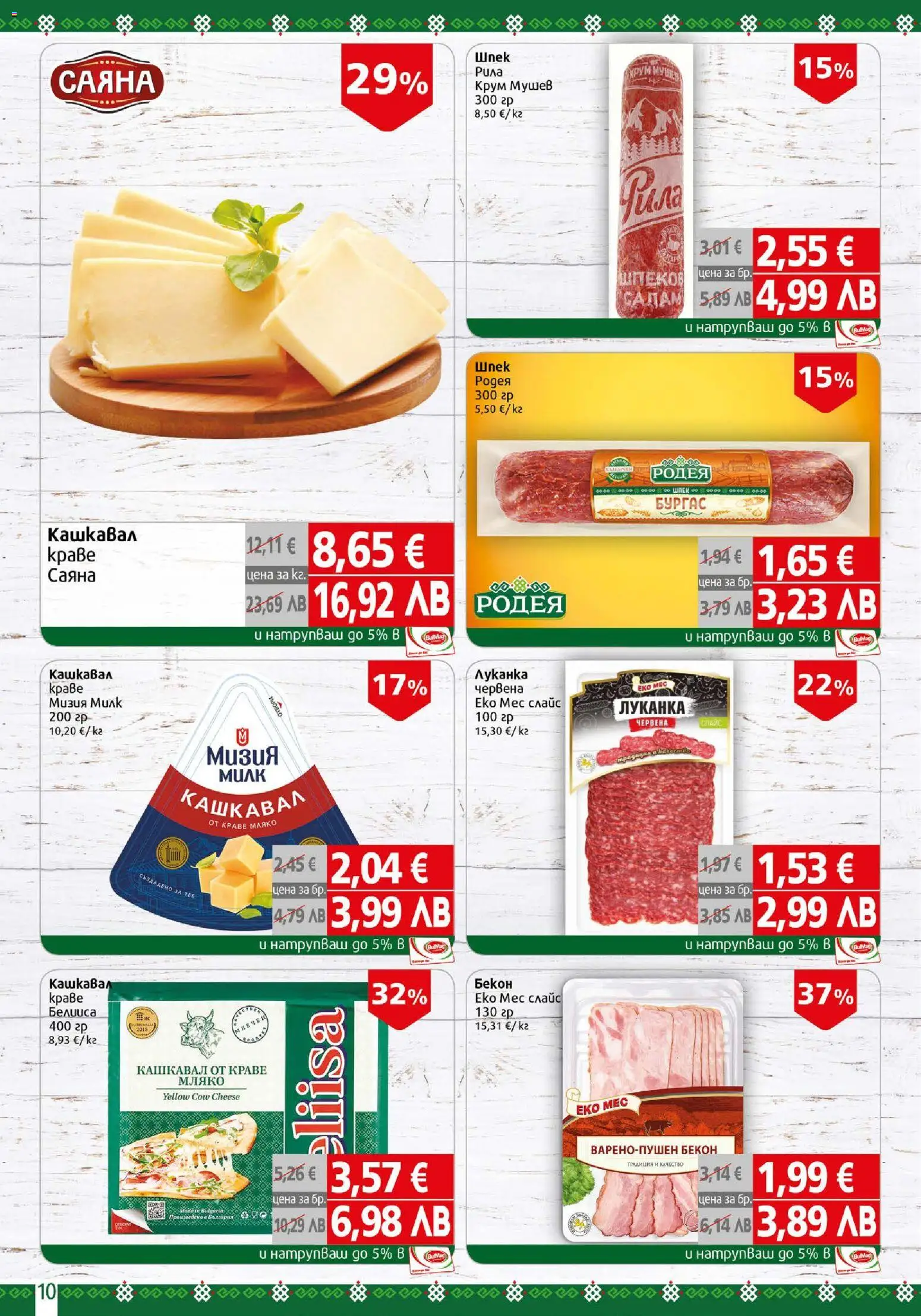 {H1} | Страница: 10 | Продукти: Салам, Краве, Мляко, Бекон