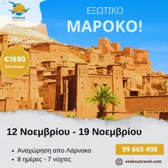 Voskou Travel ΕΞΩΤΙΚΟ ΜΑΡΟΚΟ σε ισχύ από 12.11.2025