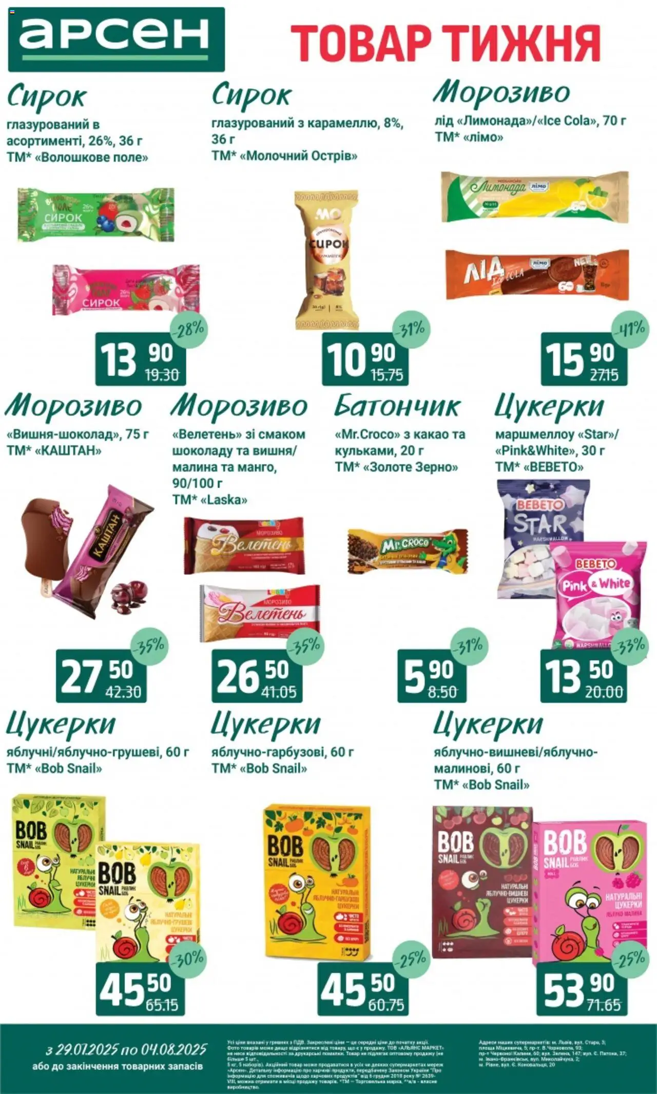 Арсен Kаталог - дійснийкції з 29.07.2025 | Сторінка: 22 | Товари: Цукерки, Морозиво, Малина, Батончик