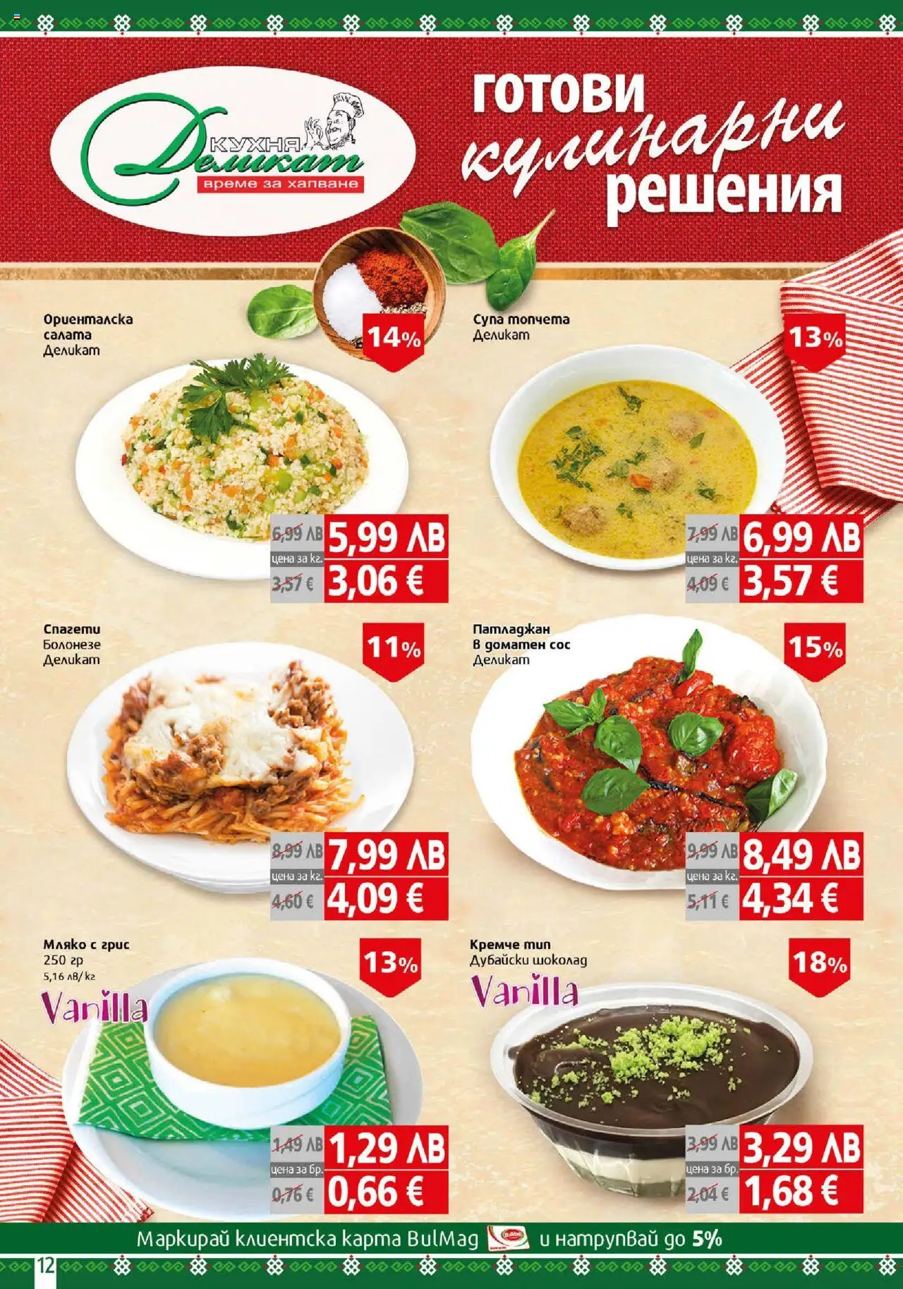  | Страница: 12 | Продукти: Шоколад, Мляко, Патладжан, Спагети