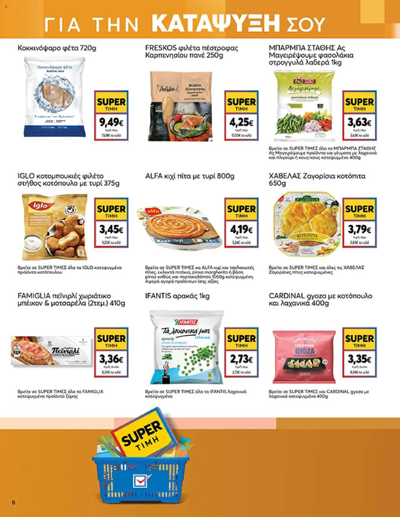  | Σελίδα: 8 | Προϊόντα: Αρακάς, Κοτόπουλο, Τυρί, Φέτα