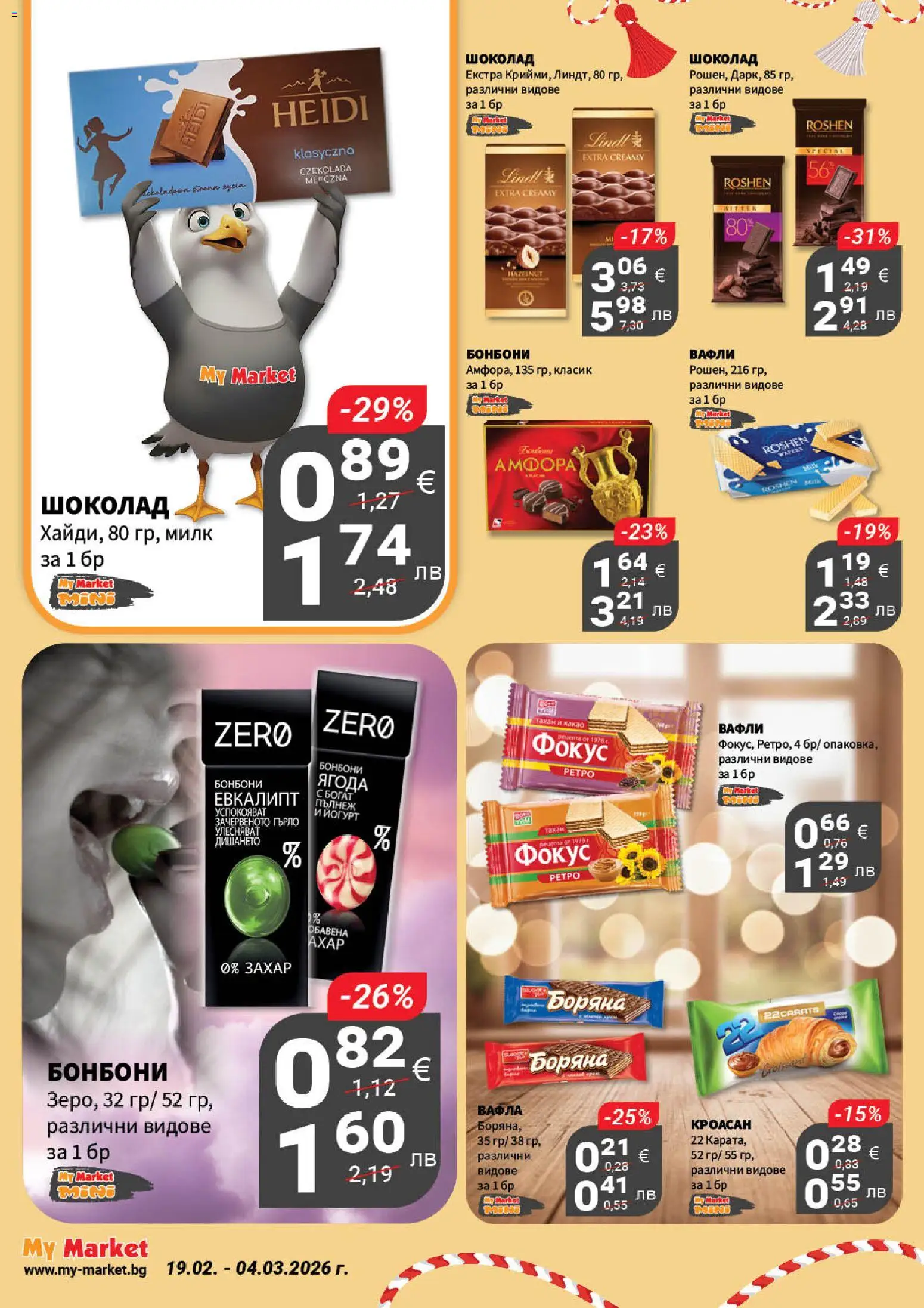 {H1} | Страница: 13 | Продукти: Бонбони, Йогурт, Вафла, Lit pour bébés