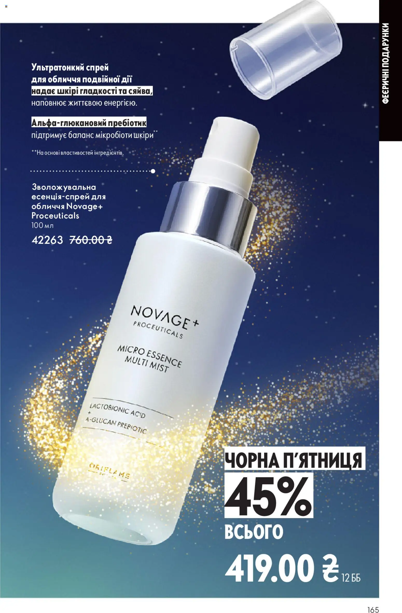 Oriflame Kаталог - дійснийкції з 16.11.2025 | Сторінка: 165