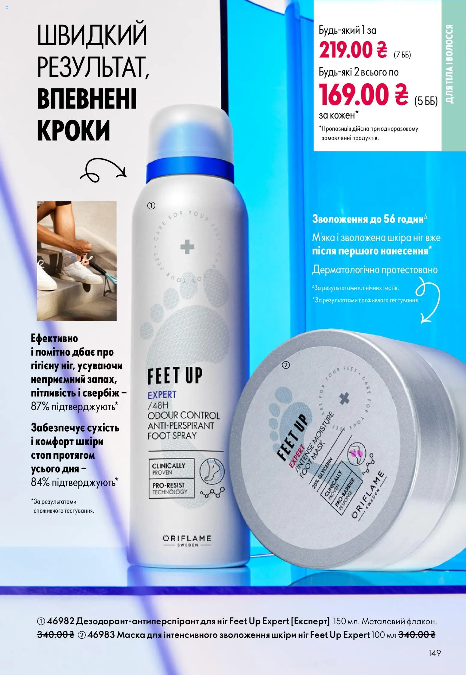 Oriflame Kаталог - дійснийкції з 16.02.2026 | Сторінка: 149