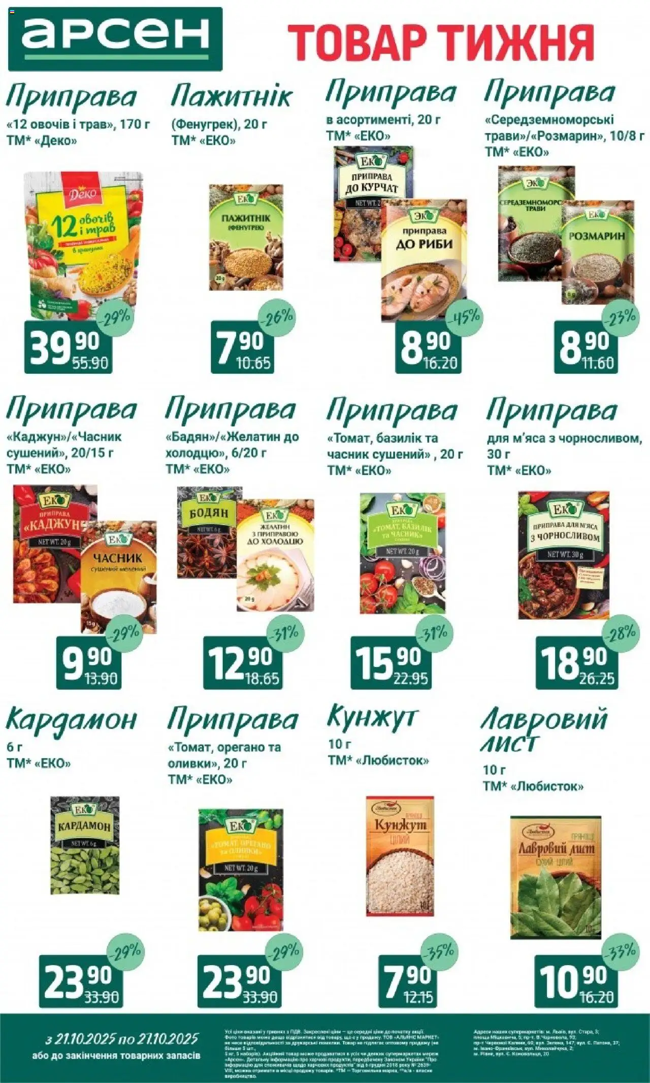 Арсен Kаталог - дійснийкції з 21.10.2025 | Сторінка: 11 | Товари: Часник, Приправа, Базилік, Орегано
