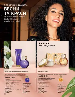 AVON акції дійснийкції з 01.02.2026 | Сторінка: 100 | Товари: Вода, Духи, Лосьйон