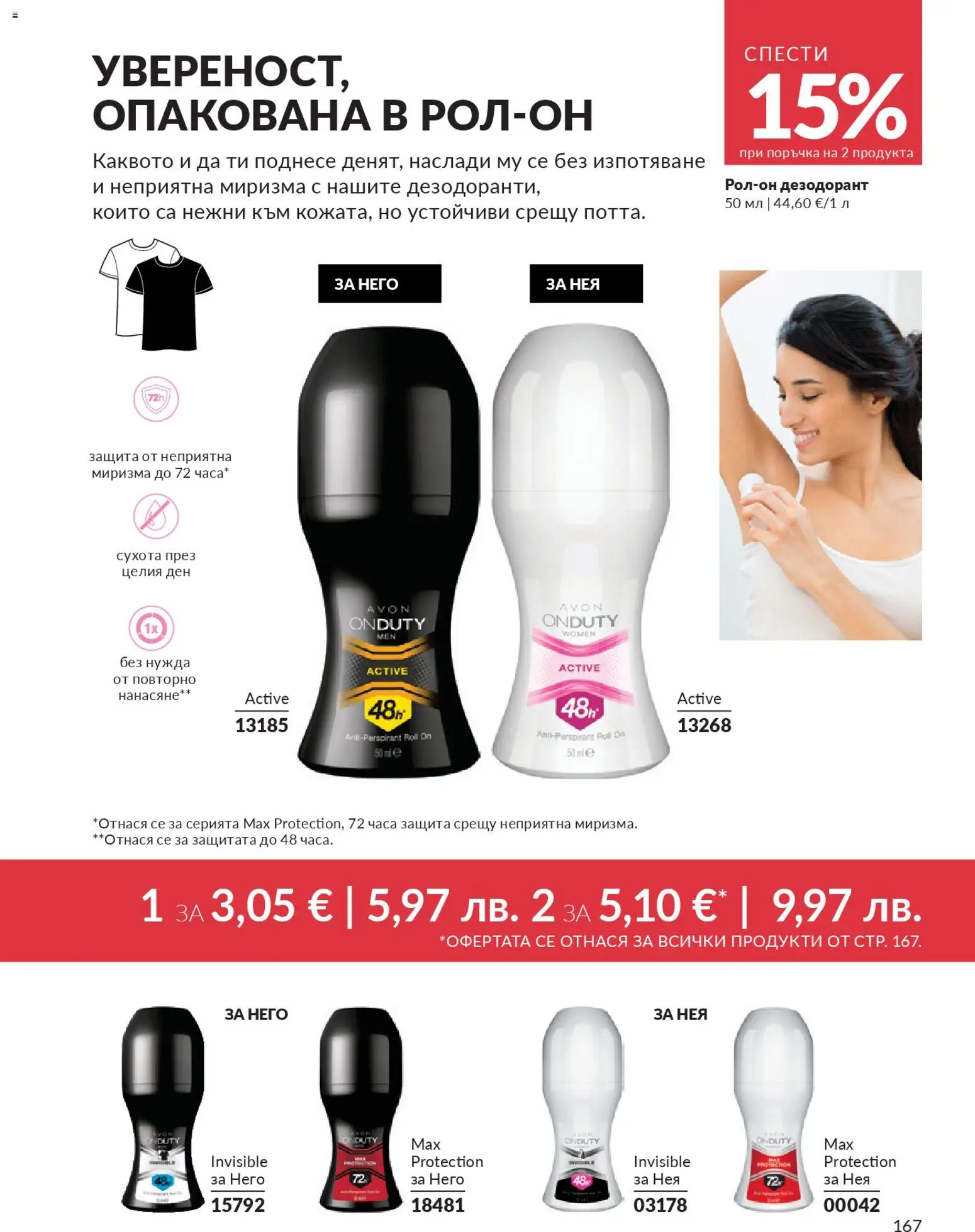 {H1} | Страница: 169 | Продукти: Дезодорант