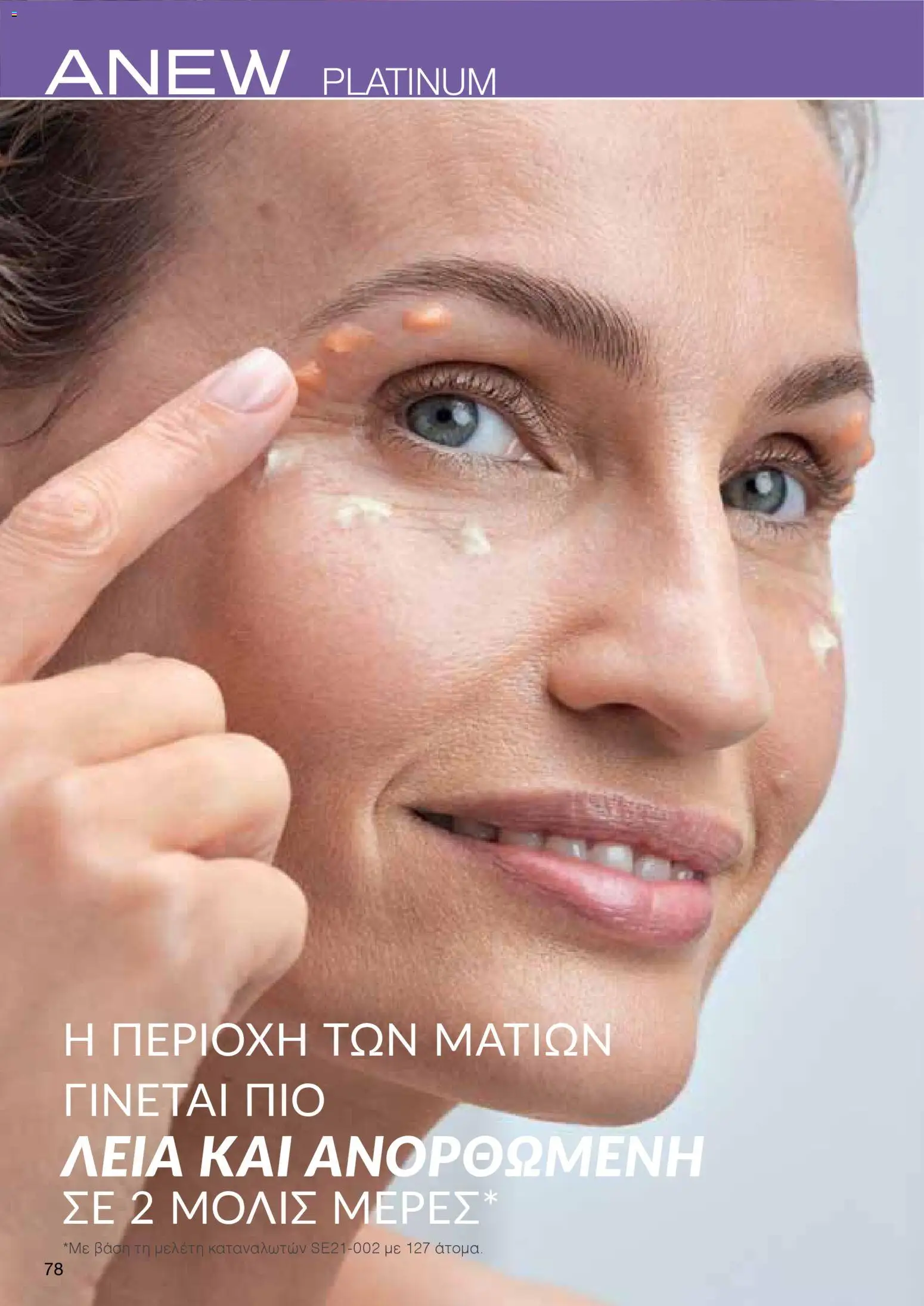 AVON  – σε ισχύ από 27.04.2026 | Σελίδα: 76