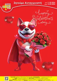 Super Discount Store - Valentines σε ισχύ από 11.02.2026