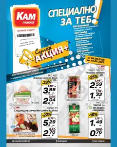 Преглед на KAM market брошура - Специално за теб - Офертите са валидни от 04.08.2025