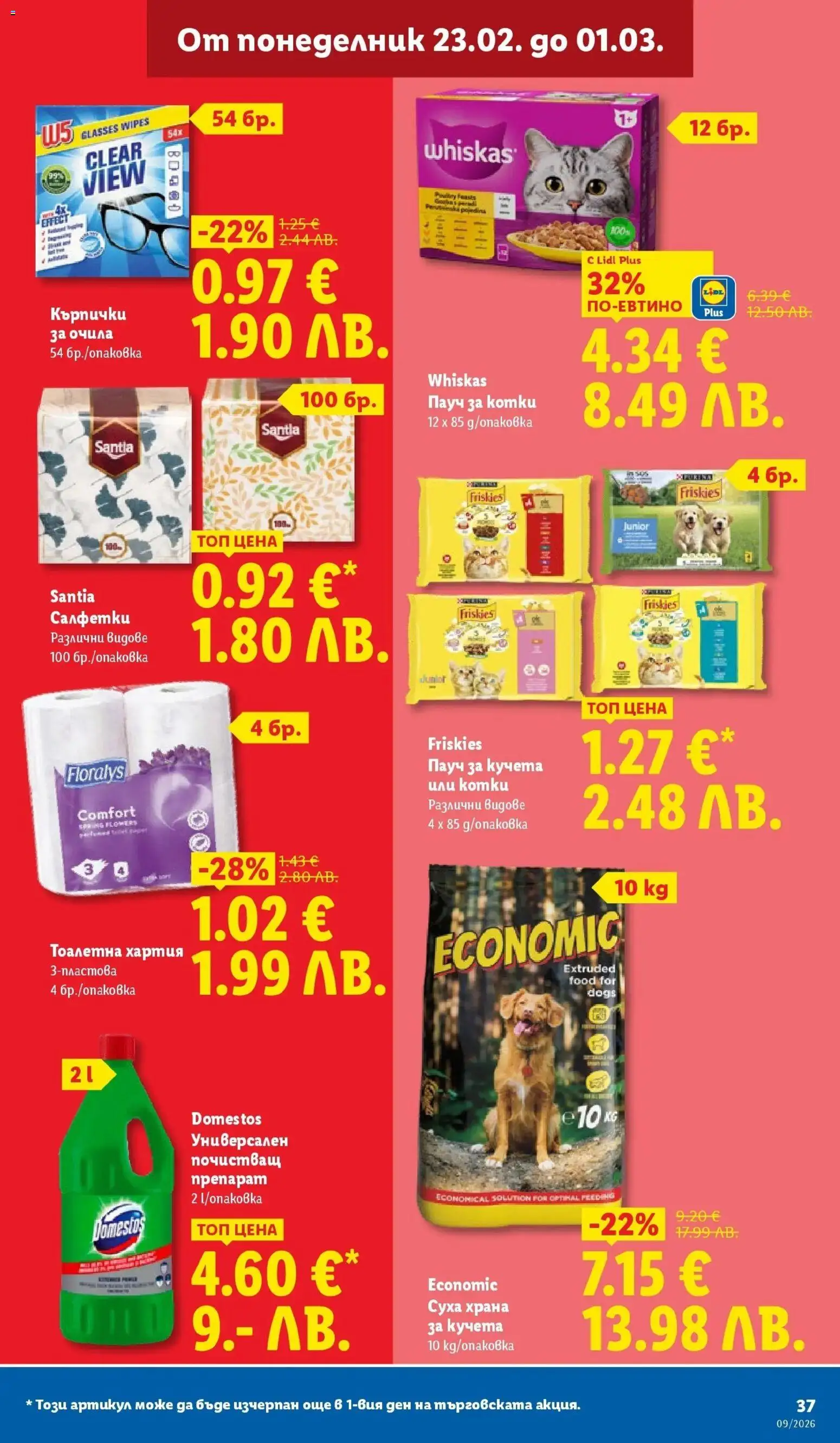 {H1} | Страница: 37 | Продукти: Очила, Тоалетна хартия, Суха храна за кучета, Храна за кучета