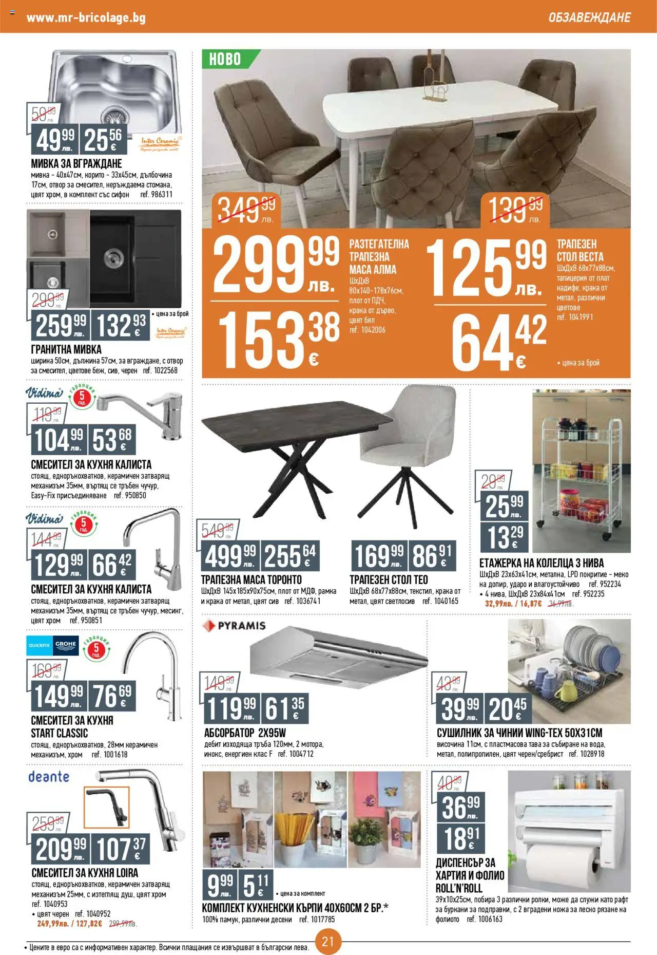  | Страница: 21 | Продукти: Тава, Етажерка, Маса, Мивка