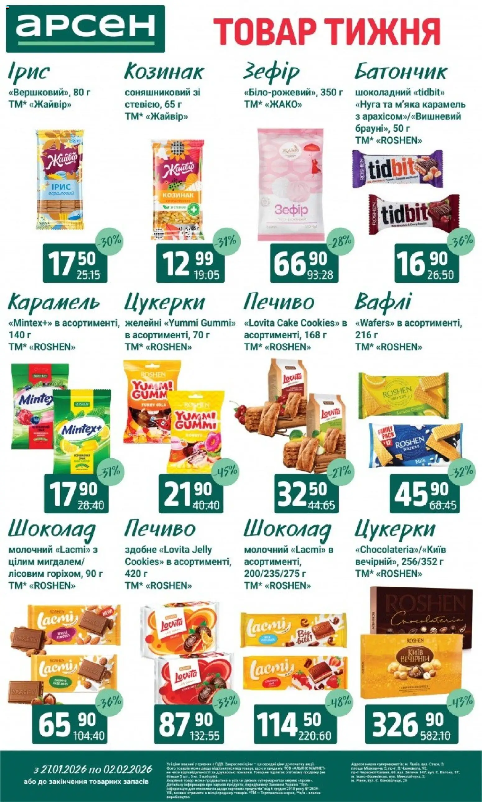 Арсен Kаталог - дійснийкції з 27.01.2026 | Сторінка: 23 | Товари: Шоколад, Печиво, Батончик, Зефір
