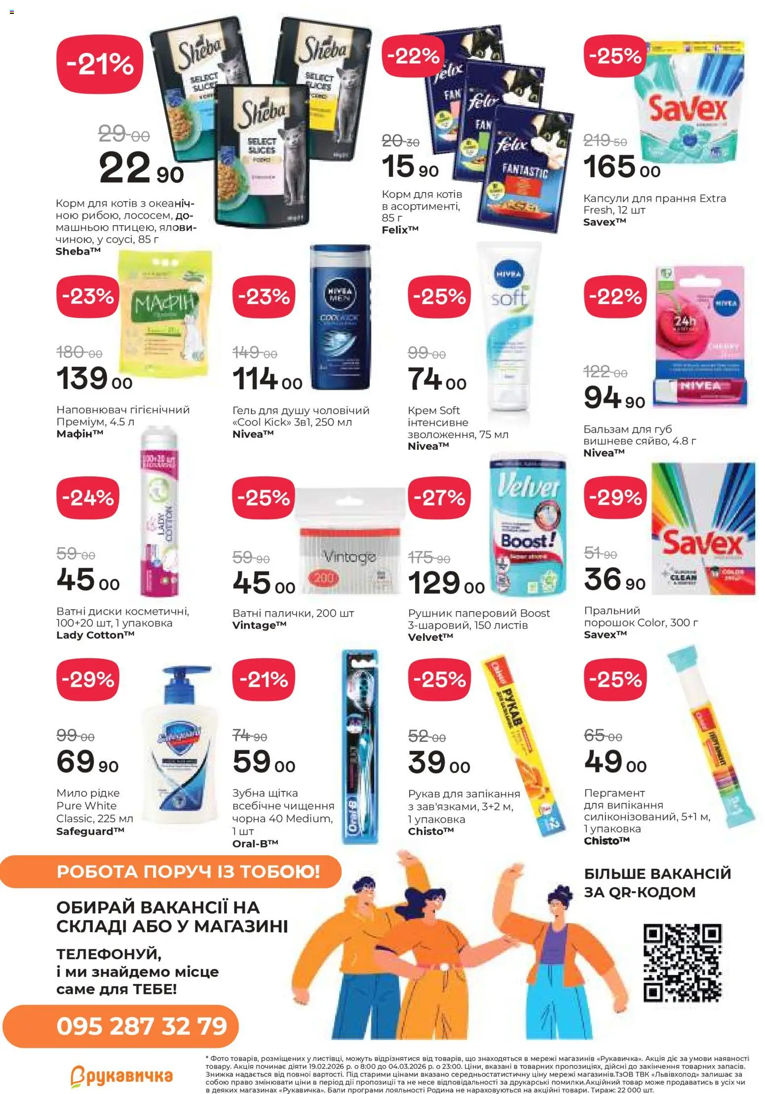 Рукавичка Kаталог - дійснийкції з 19.02.2026 | Сторінка: 24 | Товари: Крем, Гель для душу, Зубна щітка, Бальзам для губ