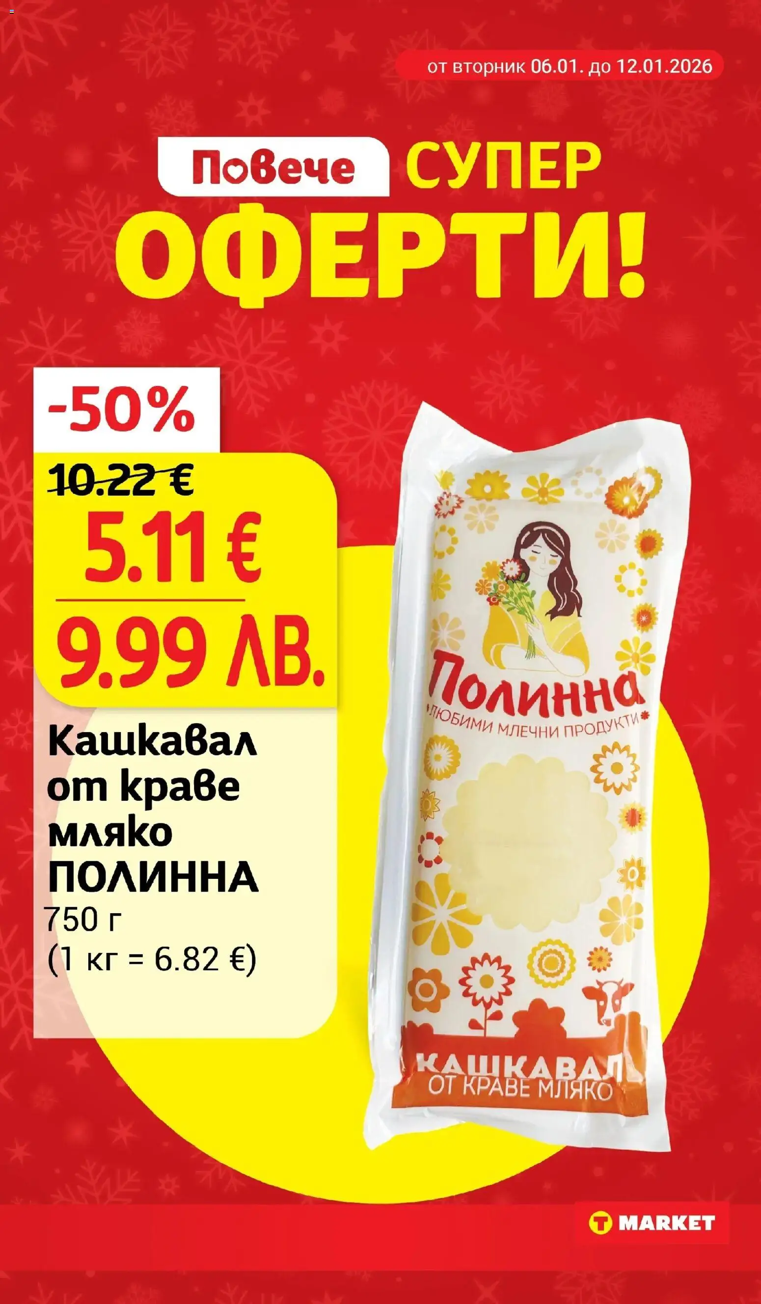 {H1} | Страница: 6 | Продукти: Краве, Мляко, Кашкавал