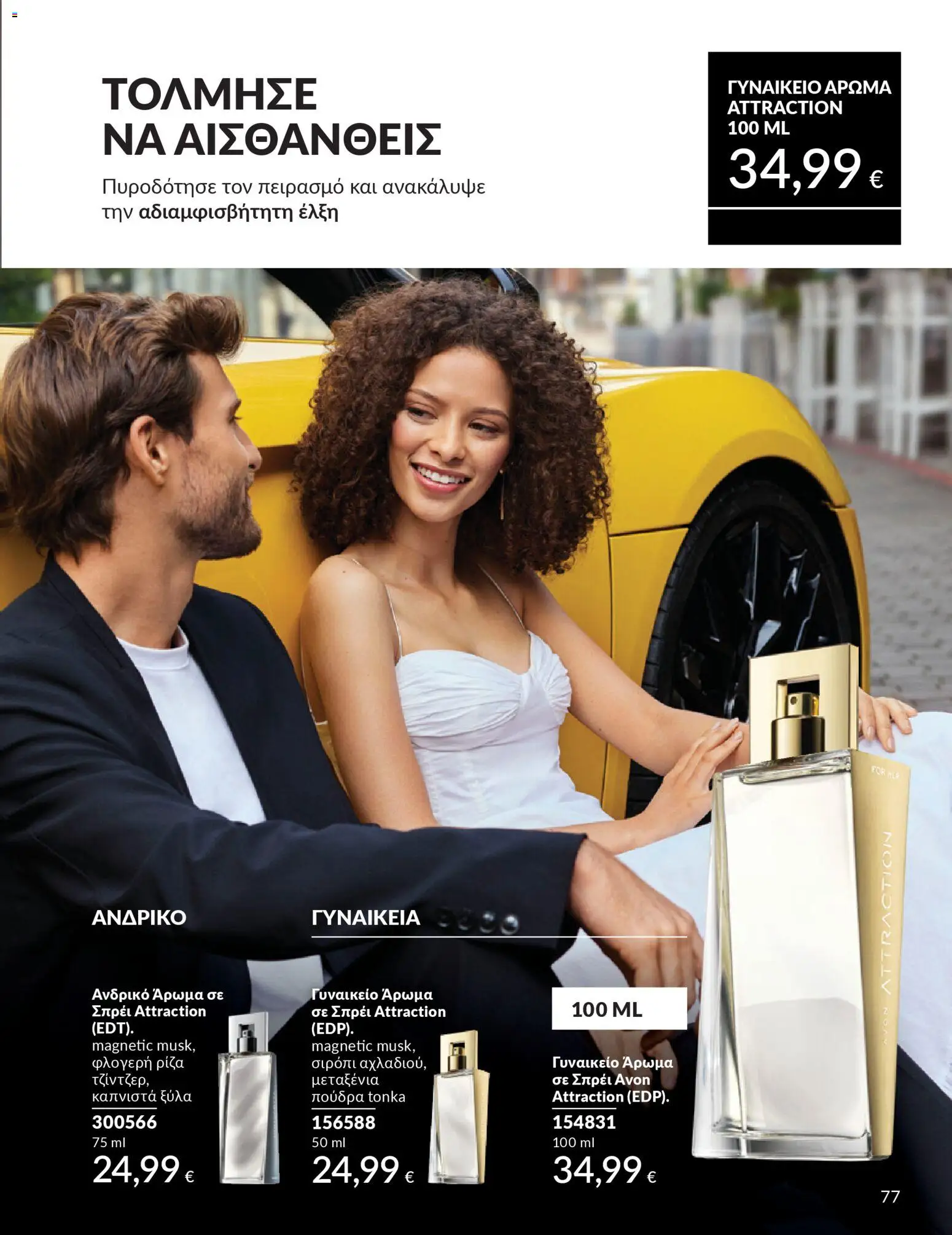  | Σελίδα: 77 | Προϊόντα: Άρωμα, Πούδρα