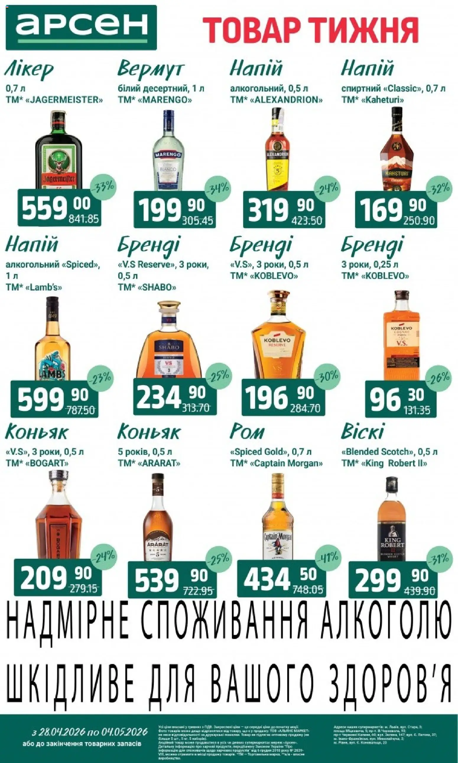 Арсен Kаталог - дійснийкції з 28.04.2026 | Сторінка: 32 | Товари: Напій, Коньяк