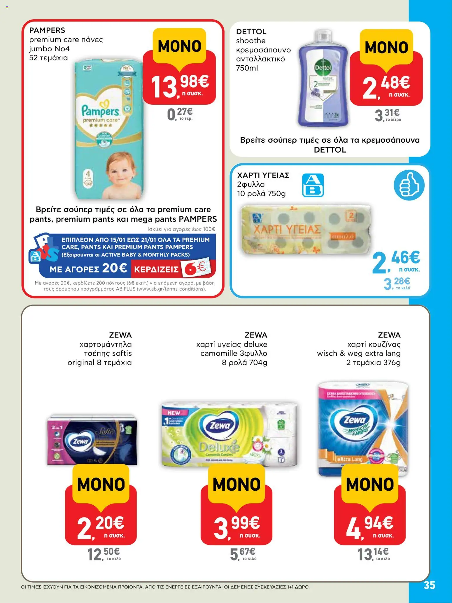  | Σελίδα: 35 | Προϊόντα: Χαρτί κουζίνας, Χαρτί υγείας, Πάνες