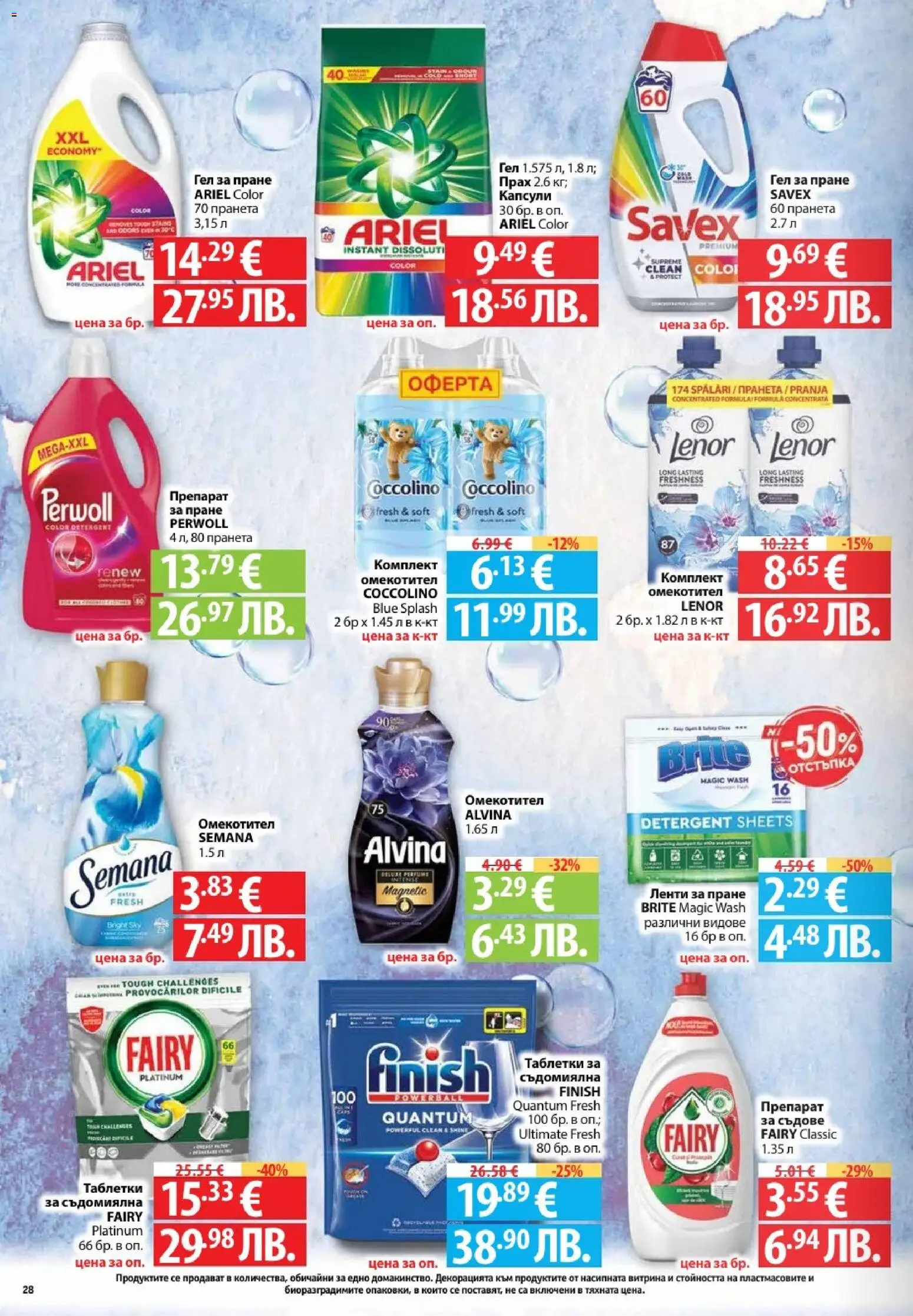 {H1} | Страница: 28 | Продукти: Таблетки, Омекотител, Съдомиялна, Прах