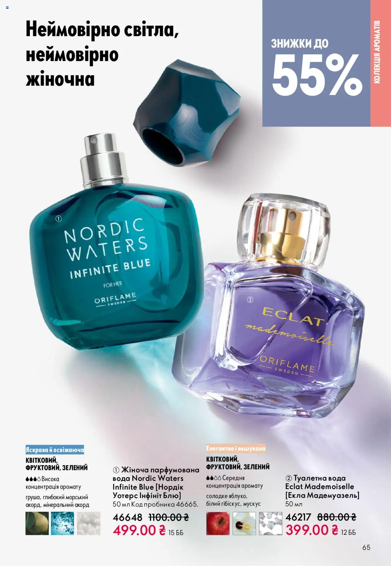 Oriflame Kаталог - дійснийкції з 27.10.2025 | Сторінка: 65 | Товари: Вода, Туалетна вода