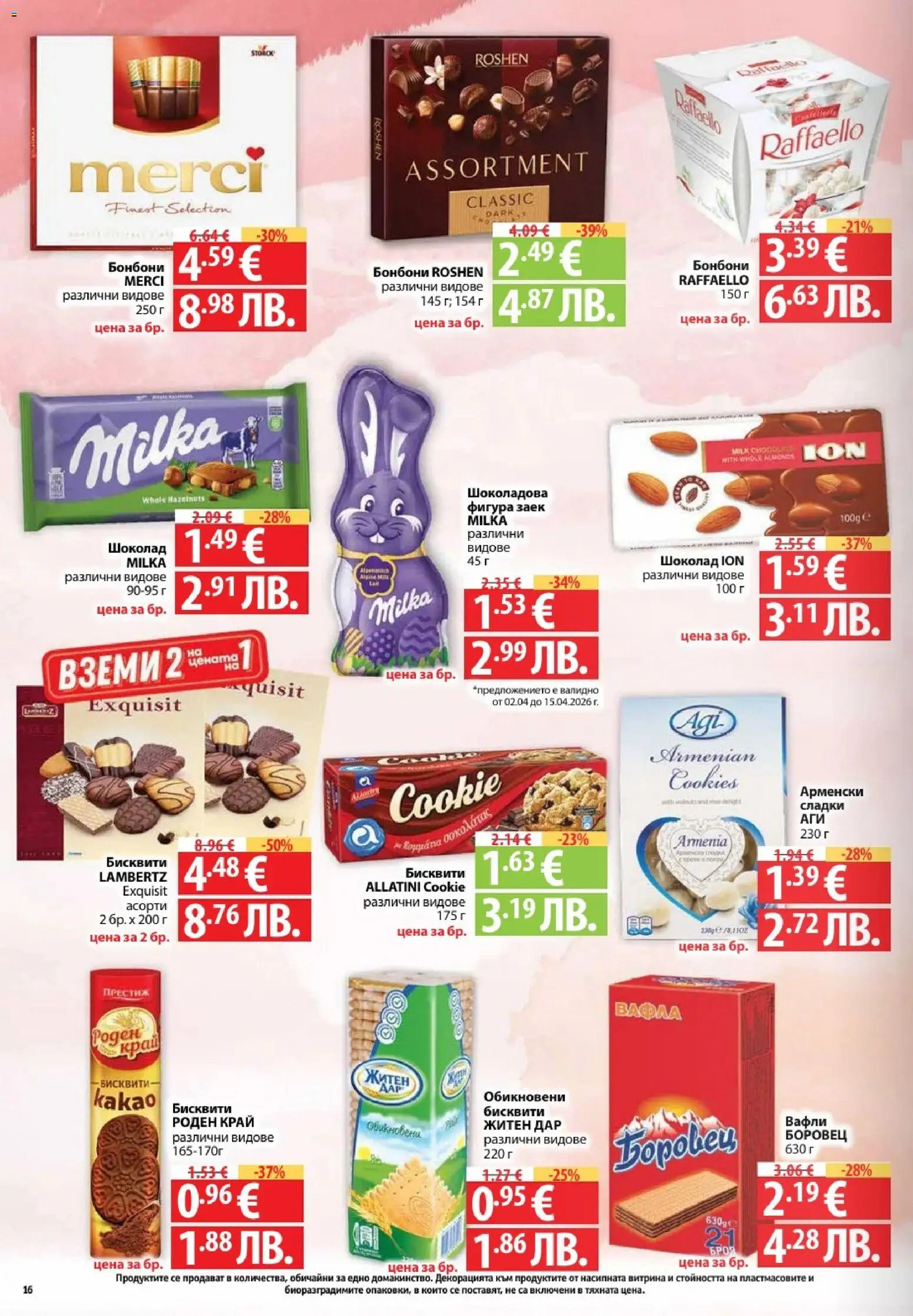 {H1} | Страница: 16 | Продукти: Шоколад, Бисквити, Вафла, Lit pour bébés