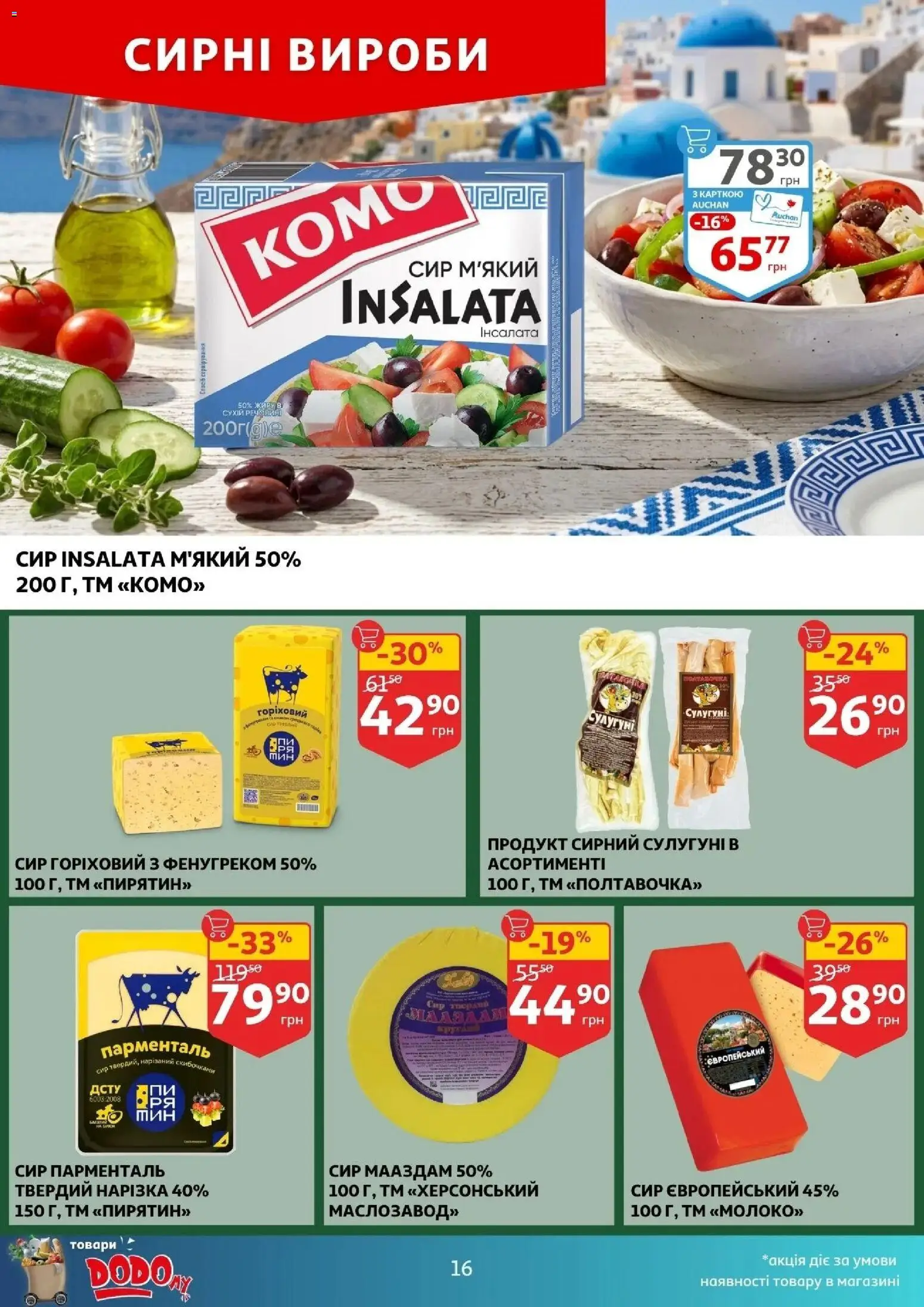 Ашан Kаталог - дійснийкції з 29.04.2026 | Сторінка: 16 | Товари: Сир